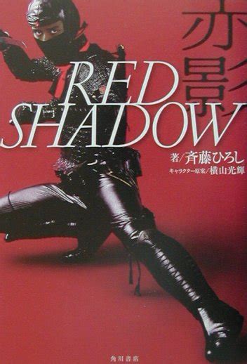 【楽天市場】角川書店 Red Shadow赤影 角川書店 さいとうひろし 価格比較 商品価格ナビ