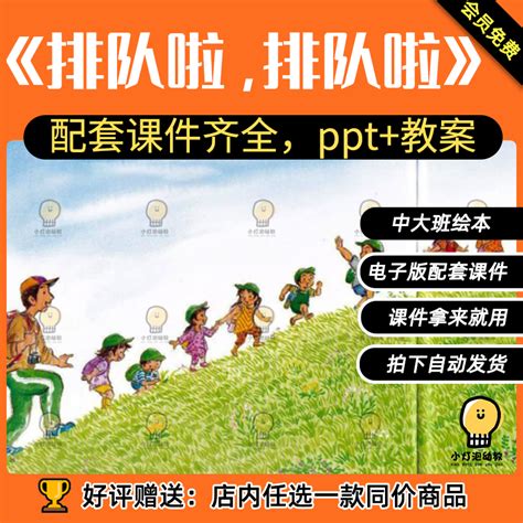 《排队啦，排队啦》绘本ppt教案公开课大中小班幼儿园老师课件 Taobao