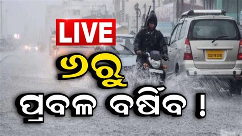 LIVE Odisha Weather News ୬ର ବଡ ବରଷ Rainfall Alert Low