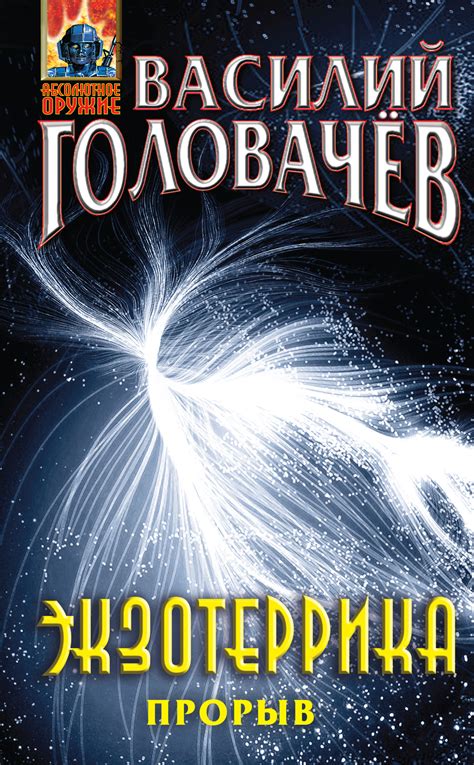 Василий Головачев - Экзотеррика: прорыв | 1888 Кб