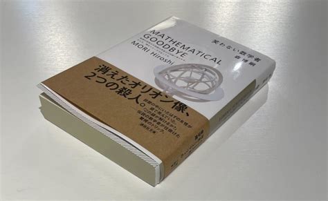 内外の定義 『笑わない数学者』森博嗣 Tsutaya Bookstore 岡山駅前 オフィシャルサイト