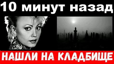 10 минут назад / нашли на кладбище/ у убитой горем Вески отнялись ноги ...
