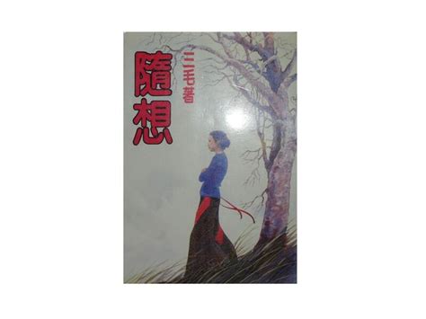 【黃藍二手書 散文】《隨想》皇冠出版社│三毛│有劃記│初版│ 露天市集 全台最大的網路購物市集