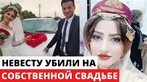 Невеста погибла на собственной свадьбе - YouTube