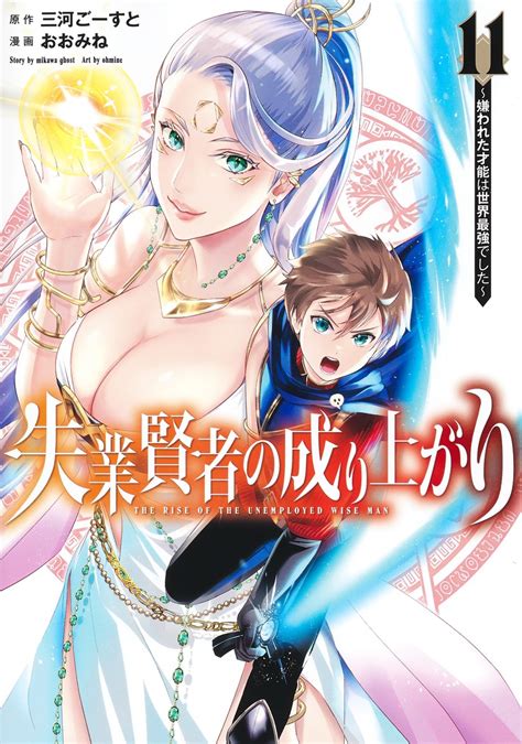 失業賢者の成り上がり～嫌われた才能は世界最強でした～ 11／おおみね／三河 ごーすと 集英社 ― Shueisha