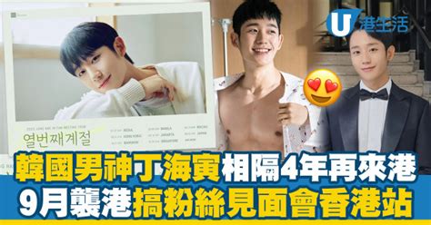 丁海寅見面會2023｜jung Hae In Fan Meeting The 10th Season Tour 香港站9月 附日期地點