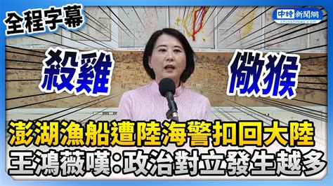 【全程字幕】澎湖漁船遭陸海警扣回大陸 王鴻薇嘆：政治對立發生越多 Chinatimes Youtube