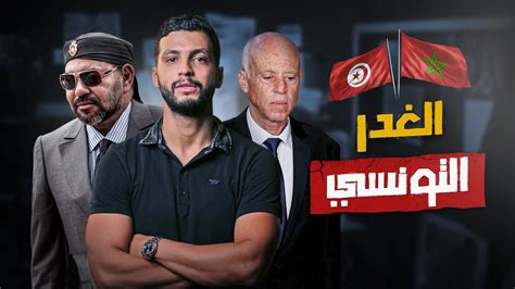 الأزمة بين تونس والمغرب Youtube