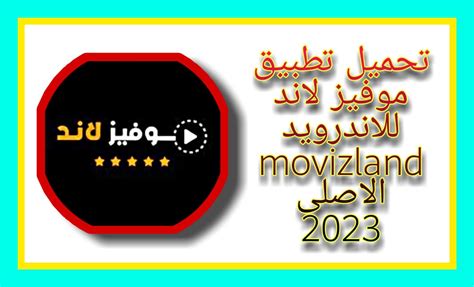 تحميل تطبيق موفيز لاند للاندرويد Movizland Apk الاصلى2023 موقع ميجو