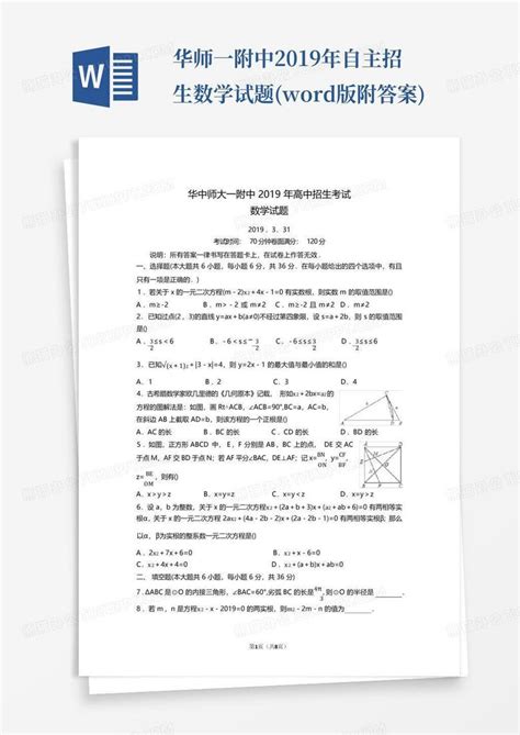 华师一附中2019年自主招生数学试题版附答案word模板下载编号lzgrapda熊猫办公