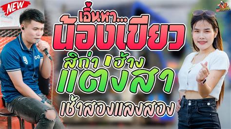 หมอลำ เอิ้นหาน้องเขียว แต่งสาสิถ่าฮ้าง เช้าสองแลงสอง เธคศิลายุทธandปุ้ยปิยะพร รถแห่พรชัยออดิโอ