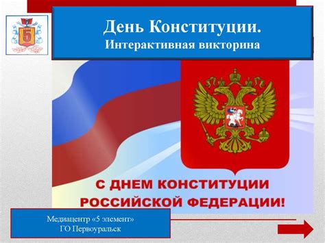 День Конституции. Интерактивная викторина - online presentation