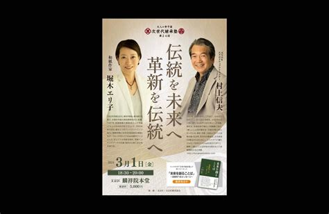 対談「大人の寺子屋 次世代継承塾（第24回）」 Horiki Eriko 堀木エリ子公式webサイト