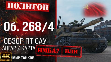 Обзор Объект 268 вариант 4 гайд ПТ САУ СССР бронирование Об 2684