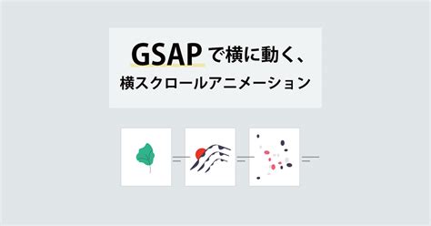 Gsapで、縦スクロールで横に動く（横スクロール）アニメーションをパララックス（慣性付）で｜bringflower