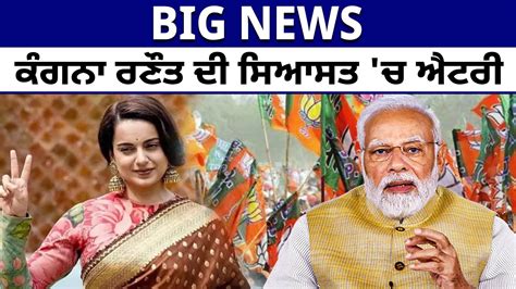 BIG NEWS Kangana Ranaut ਦ Politics ਚ Entry Kangana Ranaut