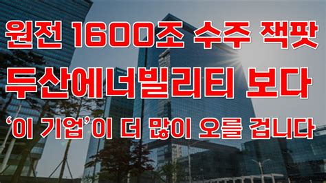 상한가 원전 1600조 수주 잭팟 두산에너빌리티 보다 이 기업이 더 많이 오를 겁니다 두산에너빌리티 2월주식전망