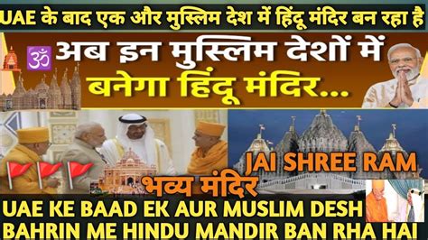 UAE KE BAAD EK AUR MUSLIM DESH BAHRIN ME HINDU MANDIR BAN RHA HAI HINDU