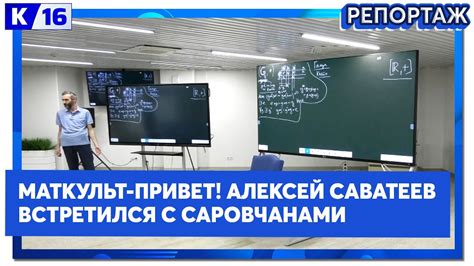 Маткульт-привет! Алексей Саватеев встретился с саровчанами - YouTube