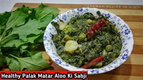 Healthy Palak Matar Aloo Ki Sabji Saag Recipe Spinach Pakwan