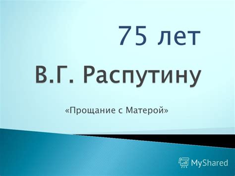 Презентация на тему: "«Прощание с Матерой» 75 лет. Валентин Григорьевич ...