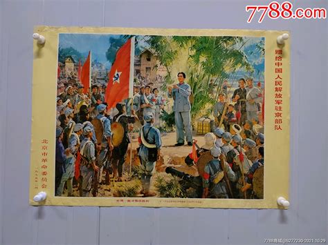 步调一致才能胜利（北京市革委会）1975年 价格380元 Se83434161 年画宣传画 零售 7788收藏收藏热线