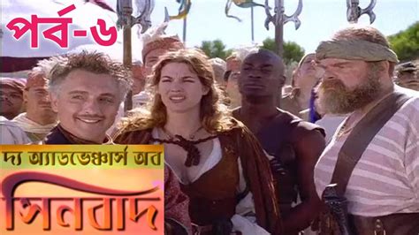 The Adventures Of Sinbad 1996 Season 1 Episode 06 Hd দ্য