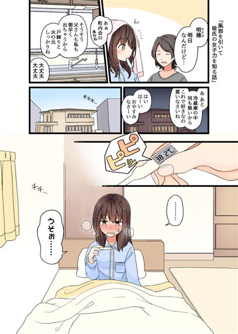 少女アラカルト 風邪をひいて彼氏の女子力を知る話 にいち ニコニコ静画 マンガ