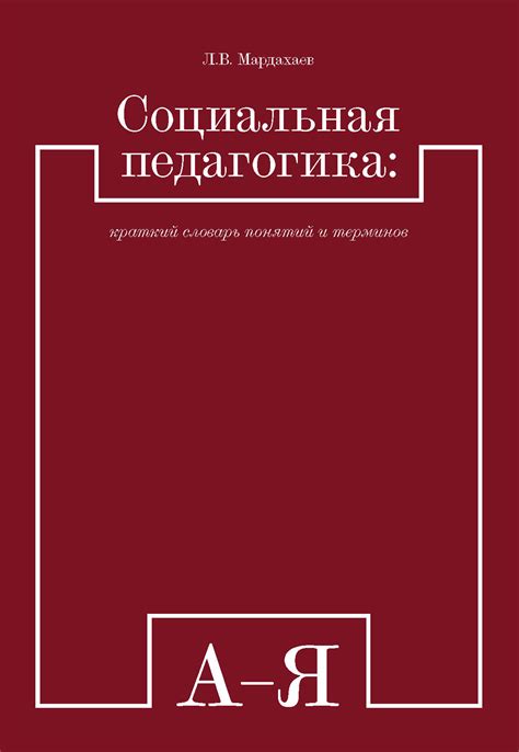 Читать онлайн «Социальная педагогика: краткий словарь понятий и ...