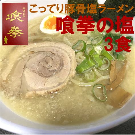 【通販】長岡市公式ショップ丸ごとながおか 新潟県長岡市 人気店「喰拳」の塩豚骨ラーメン「喰拳の塩」3食【産地直送】【冷凍】濃厚とんこつと塩を