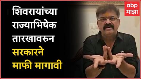 Jitendra Awhad शिवरायांच्या राज्यभिषेक तारखावरुन सरकारने माफी मागावी