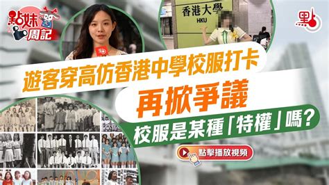 點妹周記｜遊客穿高仿香港中學校服打卡再掀爭議 校服是某種「特權」嗎？ Youtube