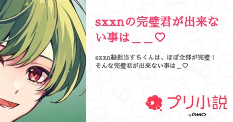 第63話：32話🔞（sxxnの完璧君が出来ない事は♡）｜無料スマホ夢小説ならプリ小説 Bygmo