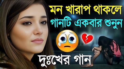 খুব বেশি কষ্টে থাকলে গানটি একা শুনুন Bangla Sad Song 2023 Youtube