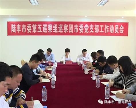 市委第六轮巡察各巡察组召开巡察进驻工作动员会 陆丰政协网