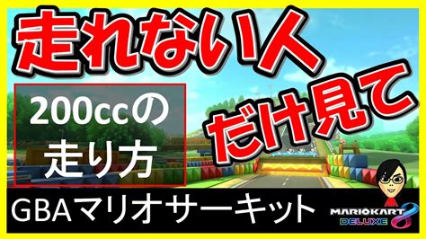 【200cc走り方gbaマリオサーキット】簡単に走れるコツをご紹介します【マリオカート8デラックス】 Youtube