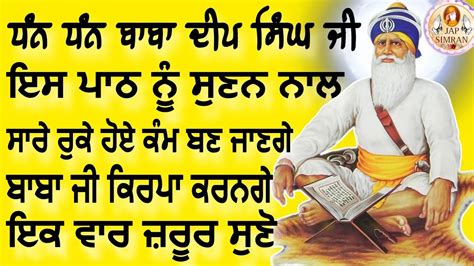 ਧੰਨਧੰਨ ਬਾਬਾ ਦੀਪ ਸਿੰਘ ਜੀ ਇਸ ਪਾਠ ਨੂੰ ਸੁਣਨ ਨਾਲ ਸਾਰੇ ਰੁਕੇ ਹੋਏ ਕੰਮ ਬਣ ਜਾਣਗੇ