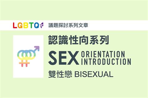 認識無性戀－會愛人，但性是自己的 Lgbtqtw 台灣酷家