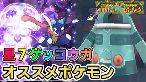 【ポケモンsv】星7テラレイド最強ゲッコウガの対策 技構成 オススメポケモン予想 物理型か両刀型か【スカーレット・バイオレット実況攻略