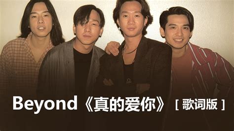 Beyond 真的爱你 歌词 lyrics Beyond 光辉岁月 歌词 lyrics Beyond 不再