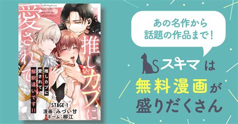 推しカプに愛されて解釈違いです！！ 分冊版 スキマ マンガが無料読み放題！