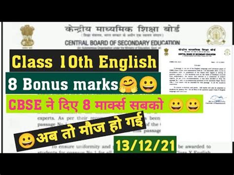 CBSE bonus marks English class 10th good news Bonus marks 100 मल