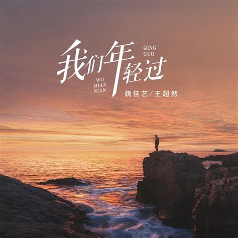 ‎《我们年轻过 Dj沈念版 Single》 魏佳艺 And 王超然的专辑 Apple Music