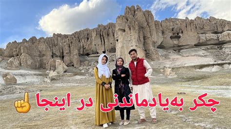 مهمان خودرا در کوه گهواره چکر بردیم عزیزان، عجیب‌ترین کوه افغانستان که