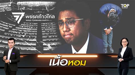 สส ปูอัด เผย มีหลายพรรคติดต่อเข้าสังกัด ทั้งรบ ฝ่ายค้าน ยังมีเวลาตัดสินใจ Topnews