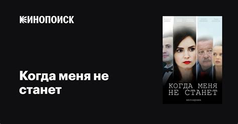 Когда меня не станет фильм, 2018, дата выхода трейлеры актеры отзывы ...