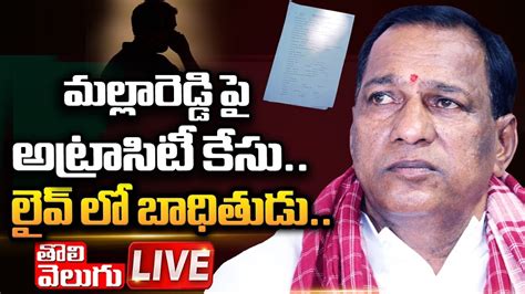 Live మల్లారెడ్డి పై Scst అట్రాసిటీ కేసు Sc St Atrocity Case On