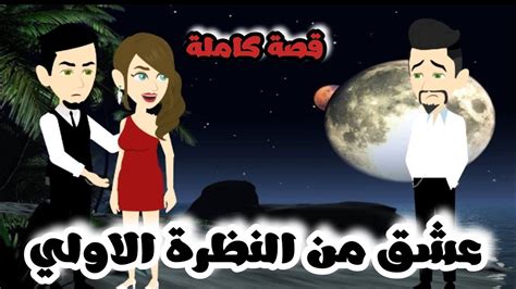 حب من النظرة الاولي قصة كاملة جميلة جداً Youtube