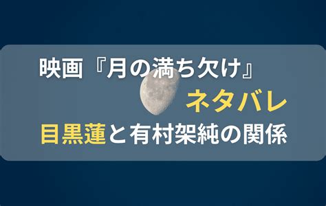 映画『月の満ち欠け』ネタバレあらすじ！目黒蓮と有村架純のキスandベッドシーン のんブログ