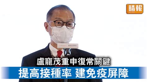 新冠疫苗｜盧寵茂重申社會復常關鍵 提高疫苗接種率 建立免疫屏障 晴報 時事 要聞 D221113